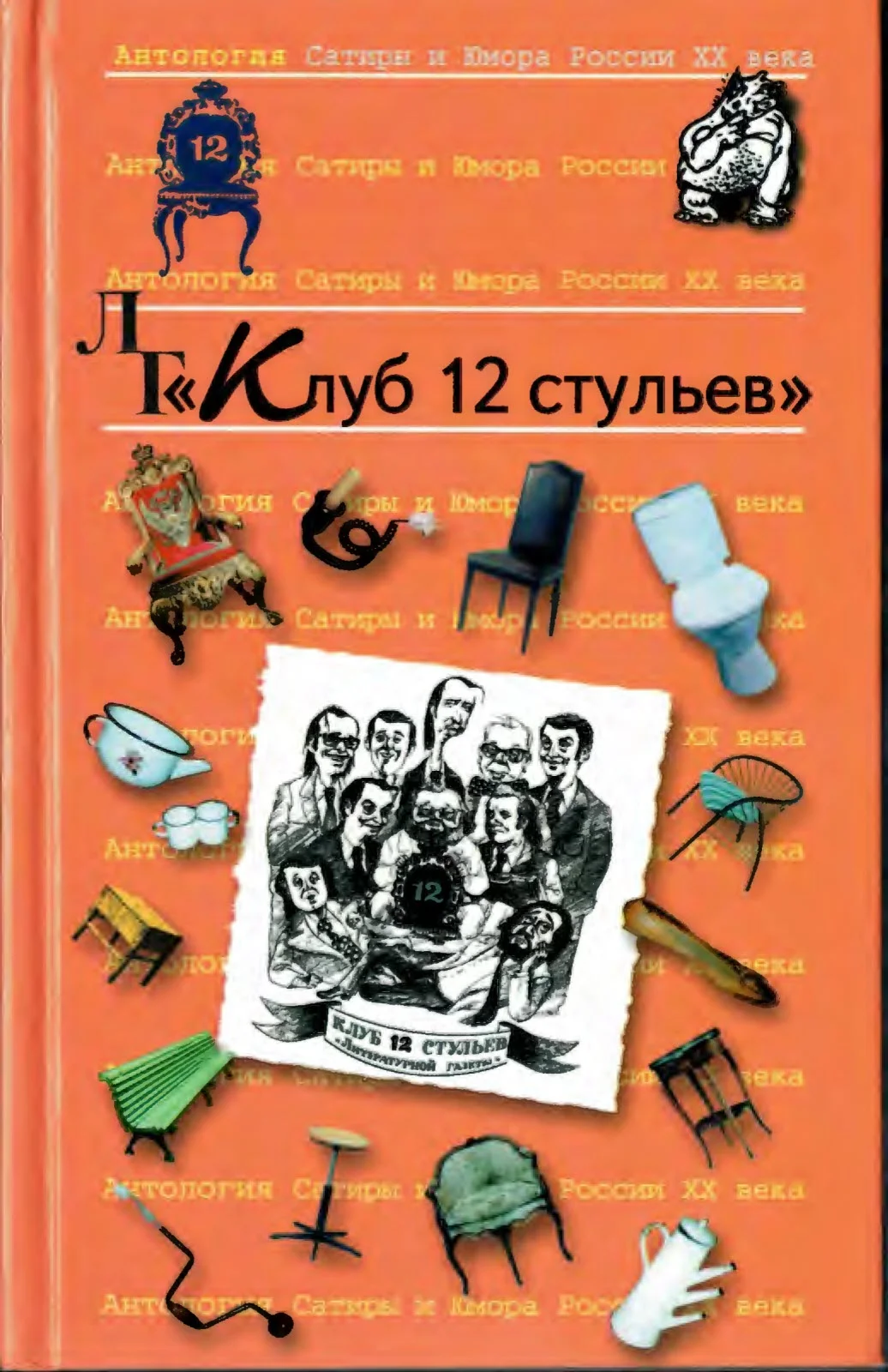 Обложка Клуб 12 стульев
