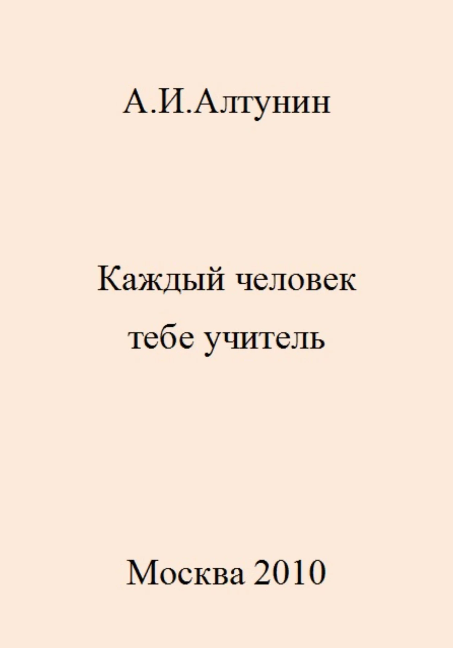 Обложка Каждый человек тебе учитель