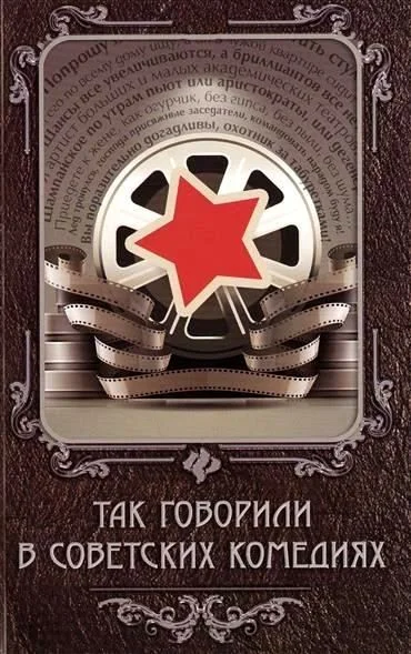 Обложка Так говорили в советских комедиях