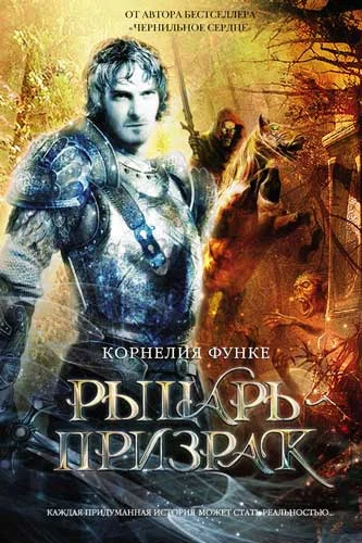 Обложка Рыцарь-призрак