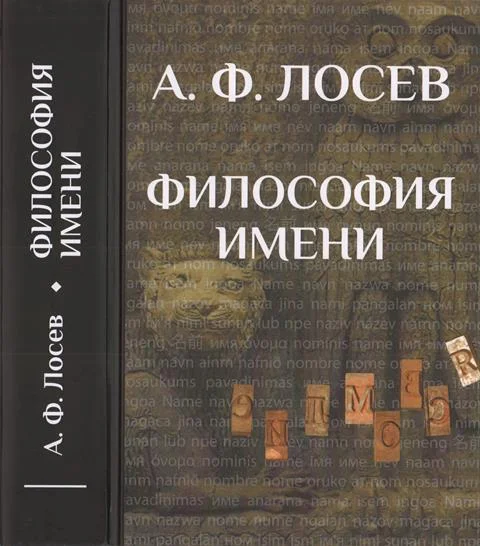 Обложка Философия имени