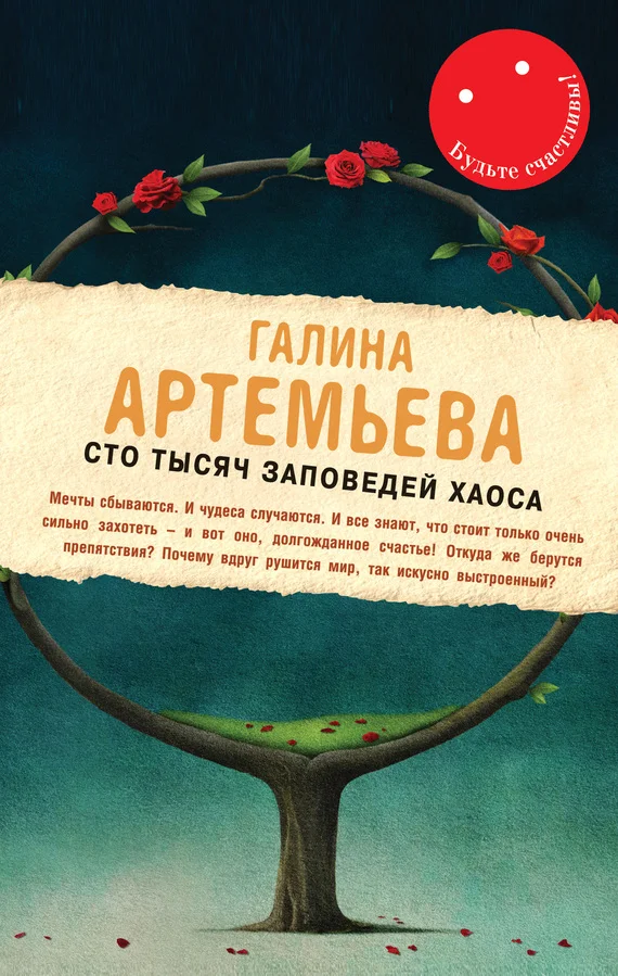 Обложка Сто тысяч заповедей хаоса
