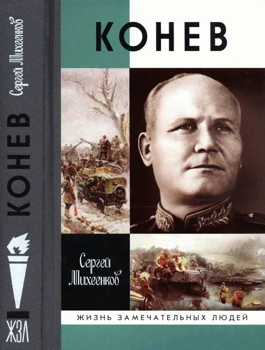 Обложка Конев. Солдатский Маршал