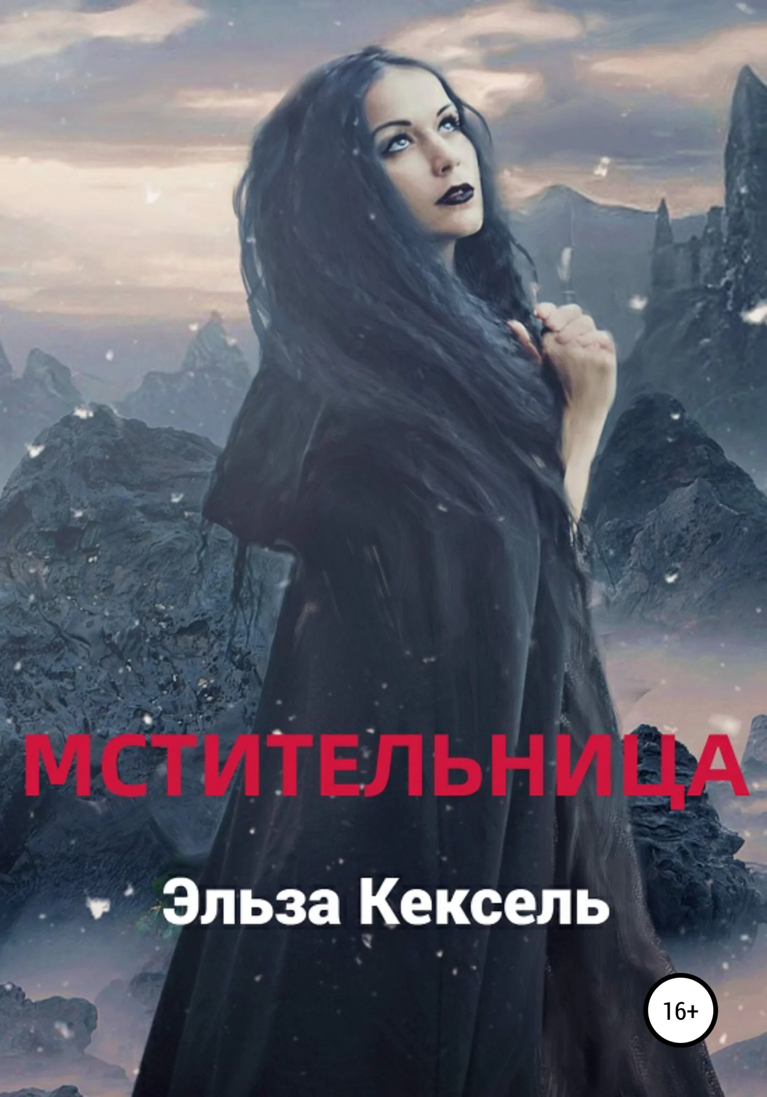 Обложка Мстительница