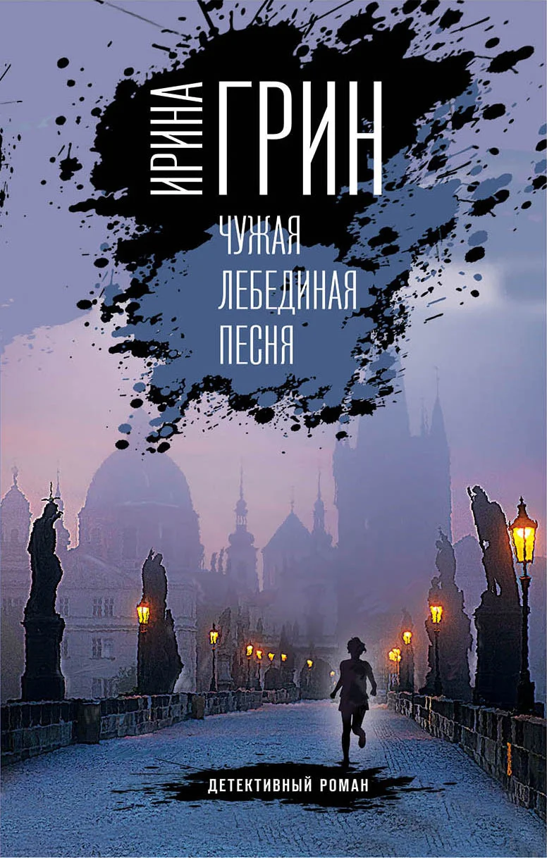 Обложка Чужая лебединая песня