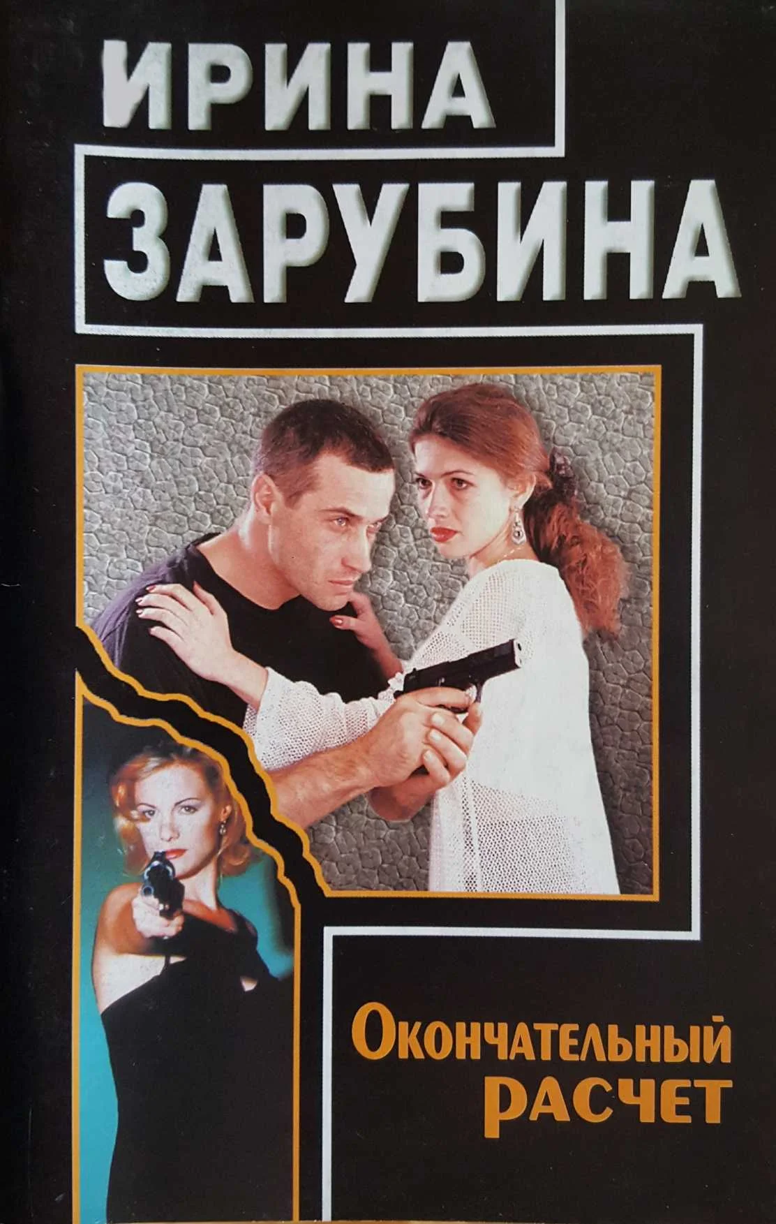 Обложка Окончательный расчет