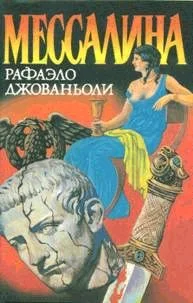 Обложка Мессалина