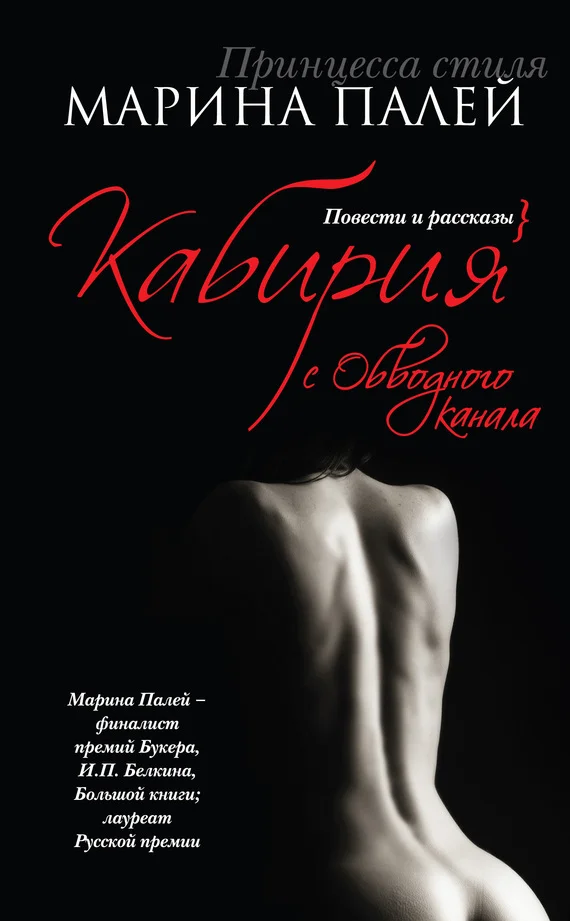 Обложка Кабирия с Обводного канала (сборник)