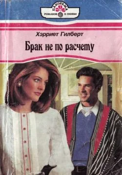 Обложка Брак не по расчету