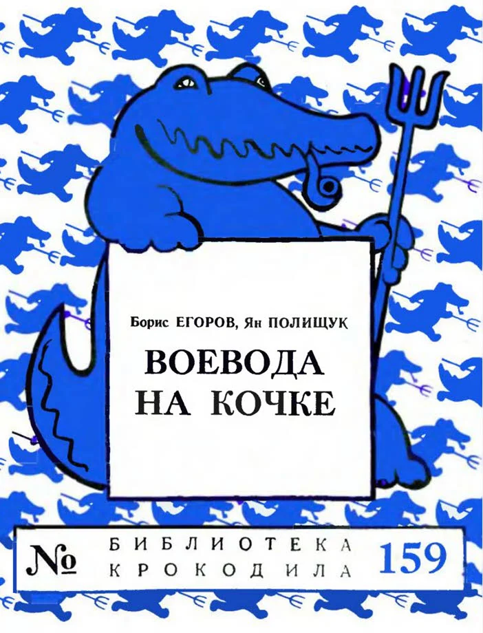 Обложка Воевода на кочке