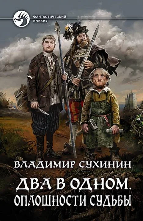 Обложка Оплошности судьбы