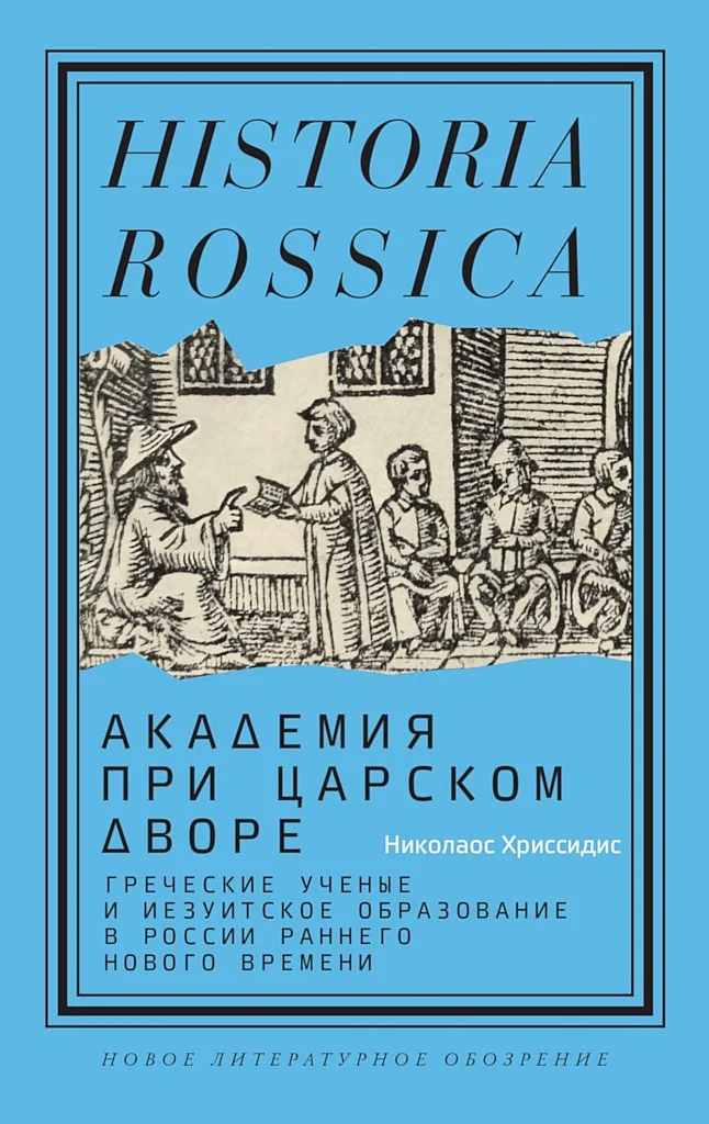 Обложка Академия при царском дворе. Греческие ученые и иезуитское образование в России раннего Нового времени