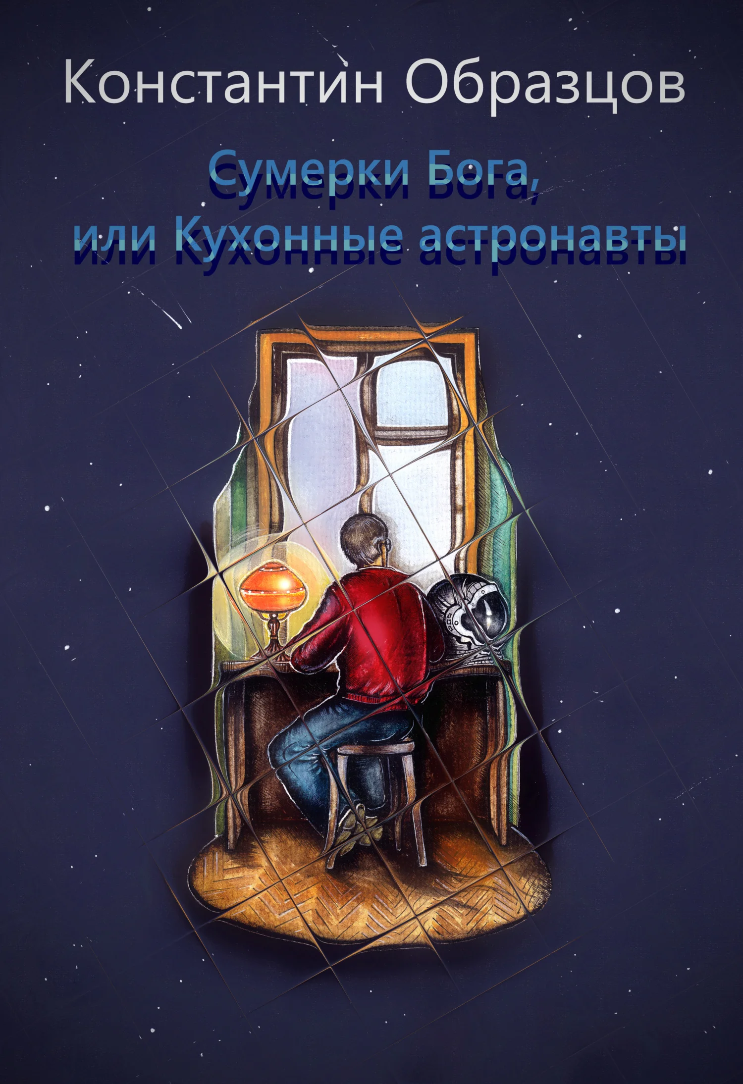 Обложка Сумерки Бога, или Кухонные астронавты