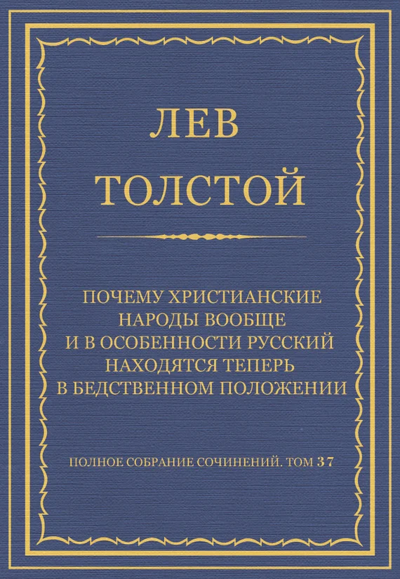 Обложка Почему христианские народы вообще и в особенности русский находятся теперь в бедственном положении