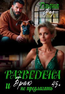 Обложка Разведена и «брак» не предлагать!