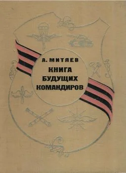 Обложка Книга будущих командиров