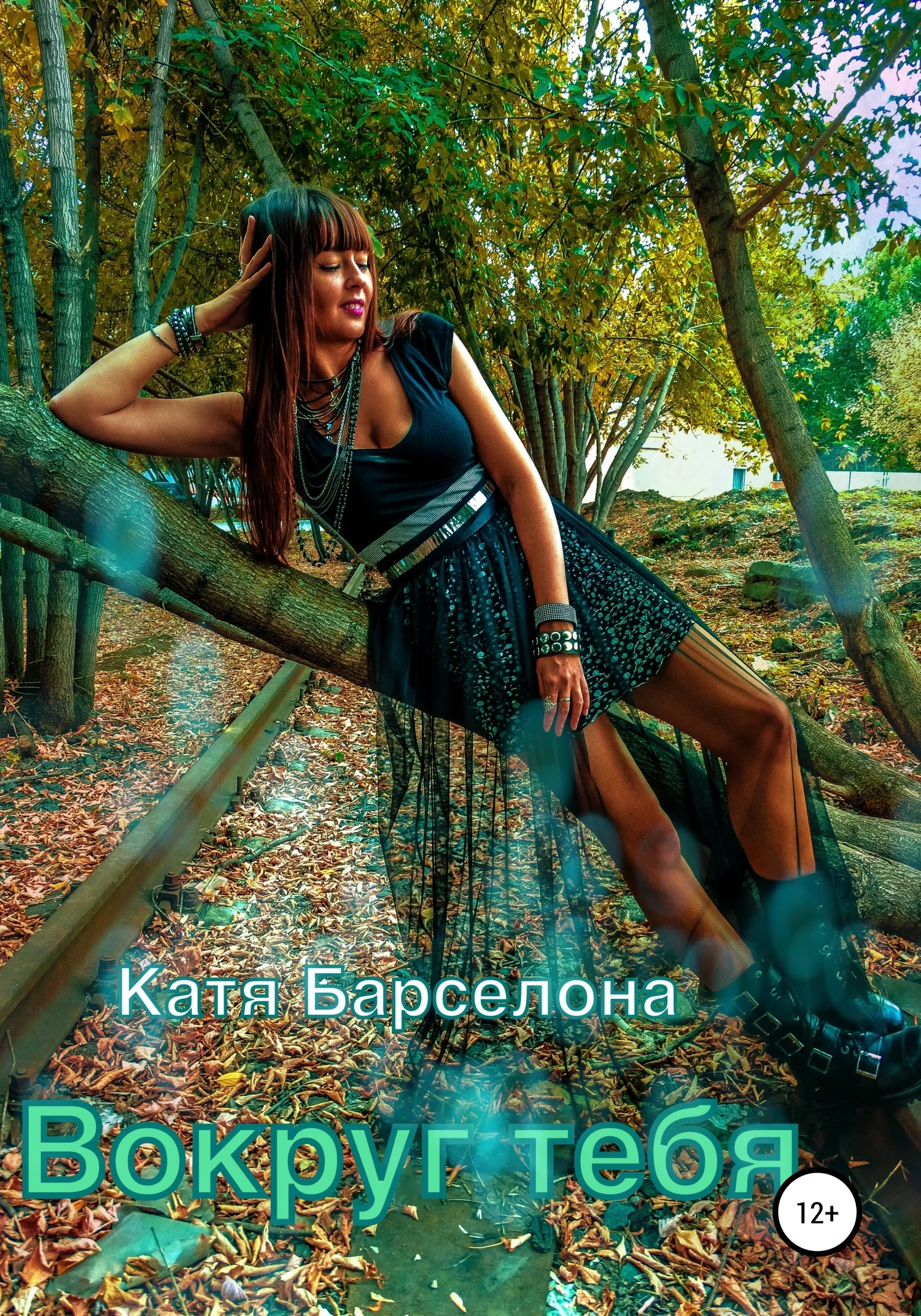 Обложка Вокруг тебя