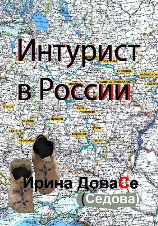 Обложка Интурист в России