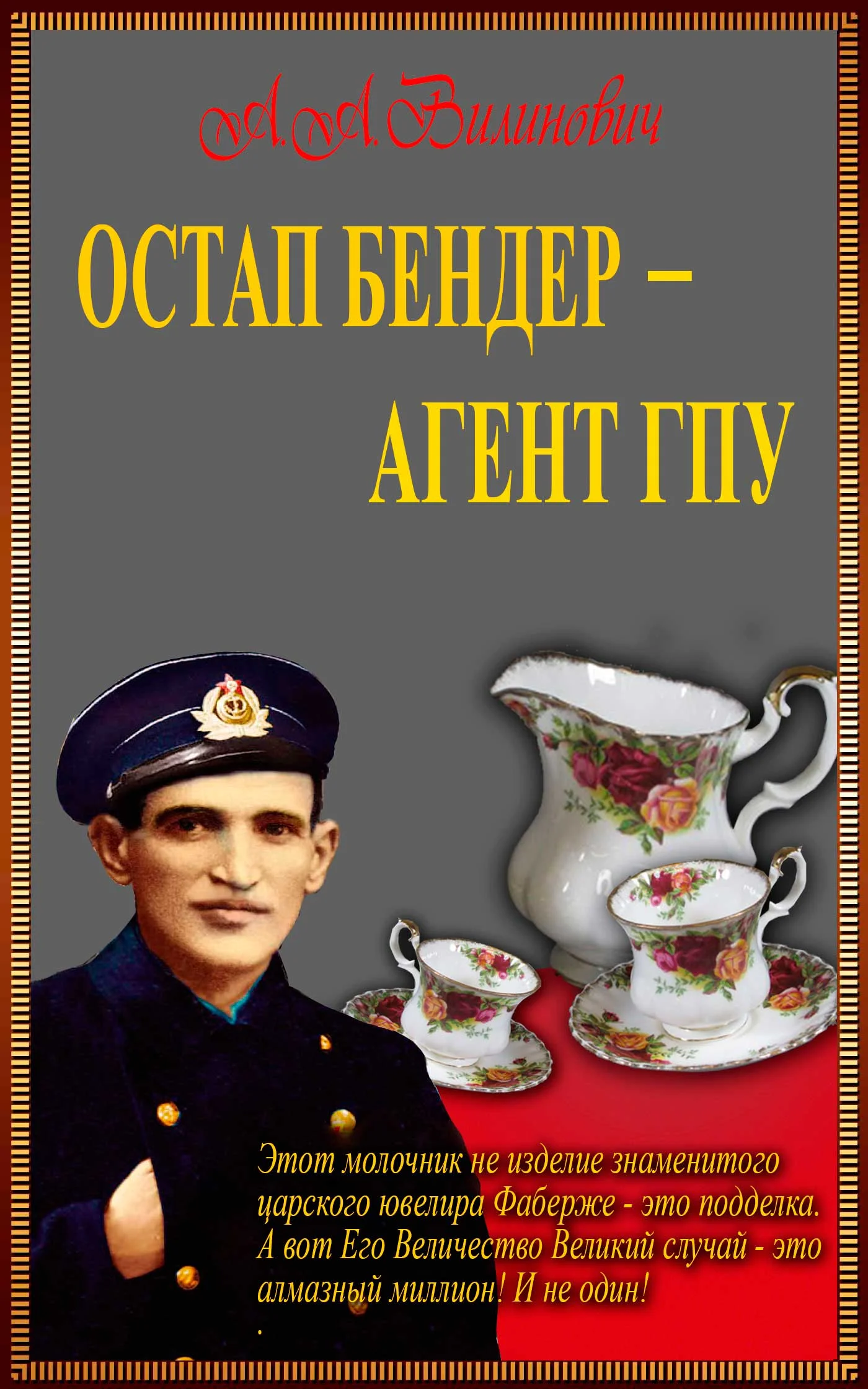 Обложка Остап Бендер — агент ГПУ