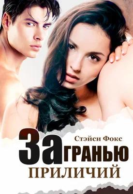 Обложка За гранью приличий