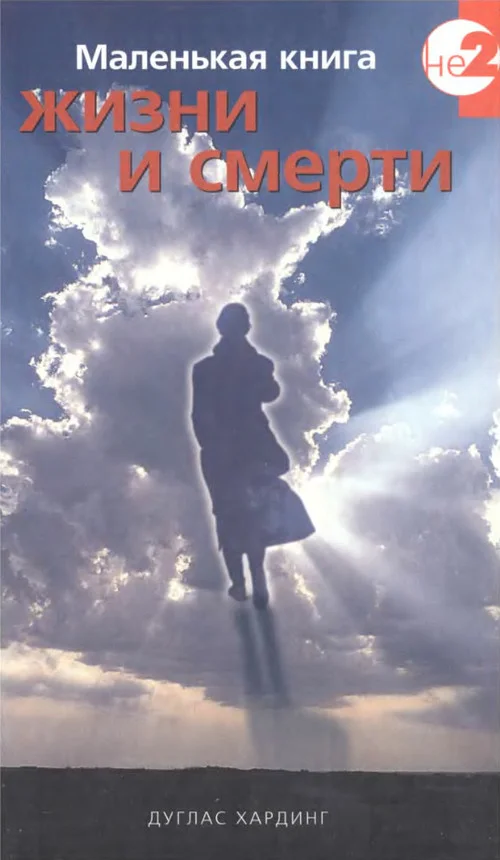 Обложка Маленькая книга жизни и смерти