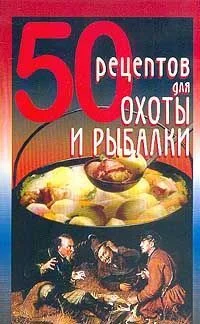 Обложка 50 рецептов для охоты и рыбалки