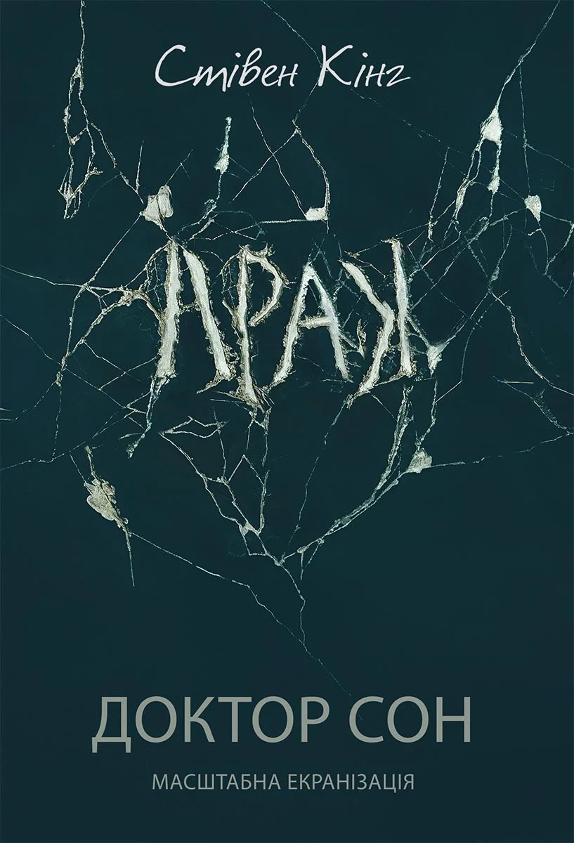 Обложка Доктор Сон