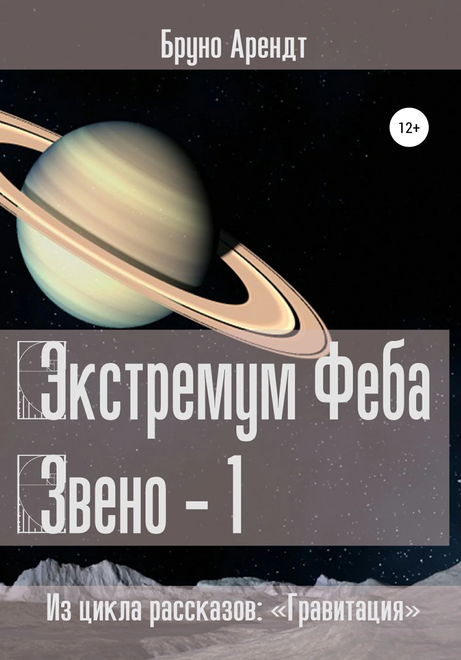 Обложка Экстремум Феба