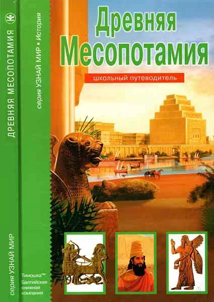 Обложка Древняя Месопотамия
