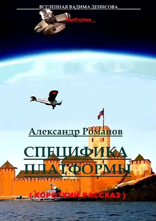 Обложка Специфика Платформы
