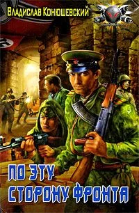 Обложка По эту сторону фронта