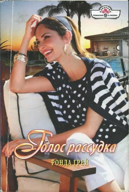 Обложка Голос рассудка