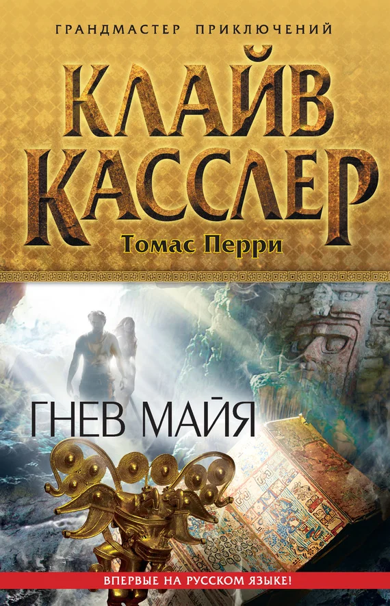 Обложка Гнев майя