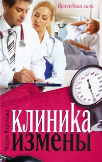 Обложка Клиника измены. Семейная кухня эпохи кризиса (сборник)