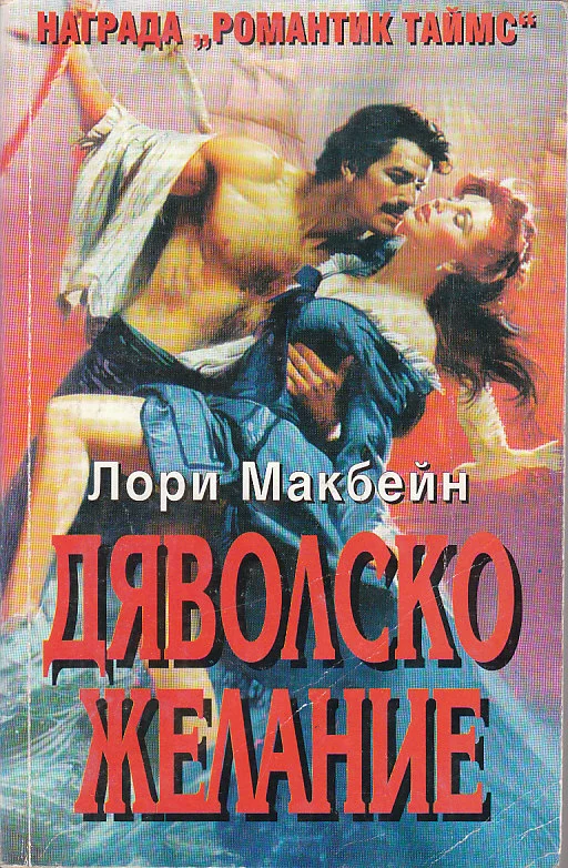 Обложка Дяволско желание