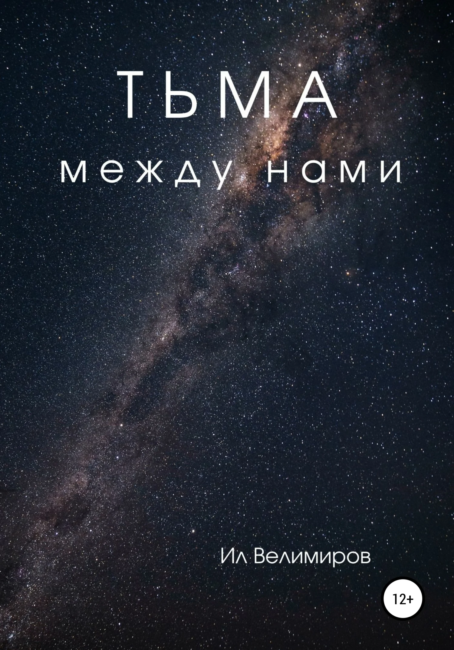 Обложка Тьма между нами