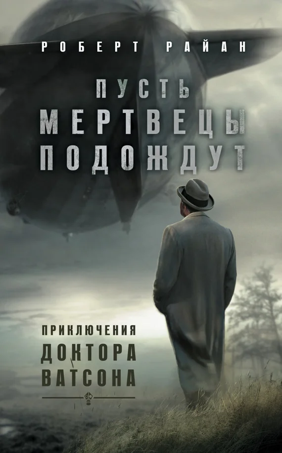 Обложка Пусть мертвецы подождут