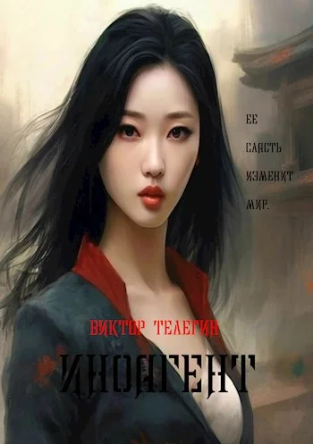 Обложка Иноагент