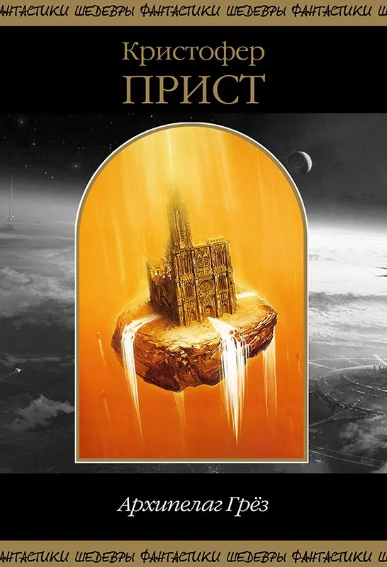 Обложка Архипелаг Грез