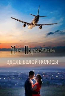 Обложка Вдоль белой полосы