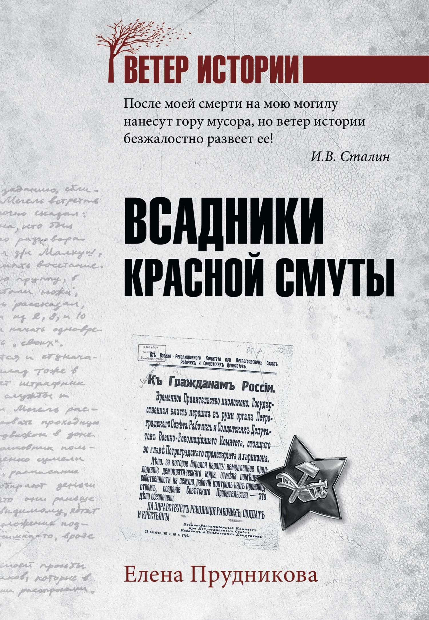 Обложка Всадники красной смуты