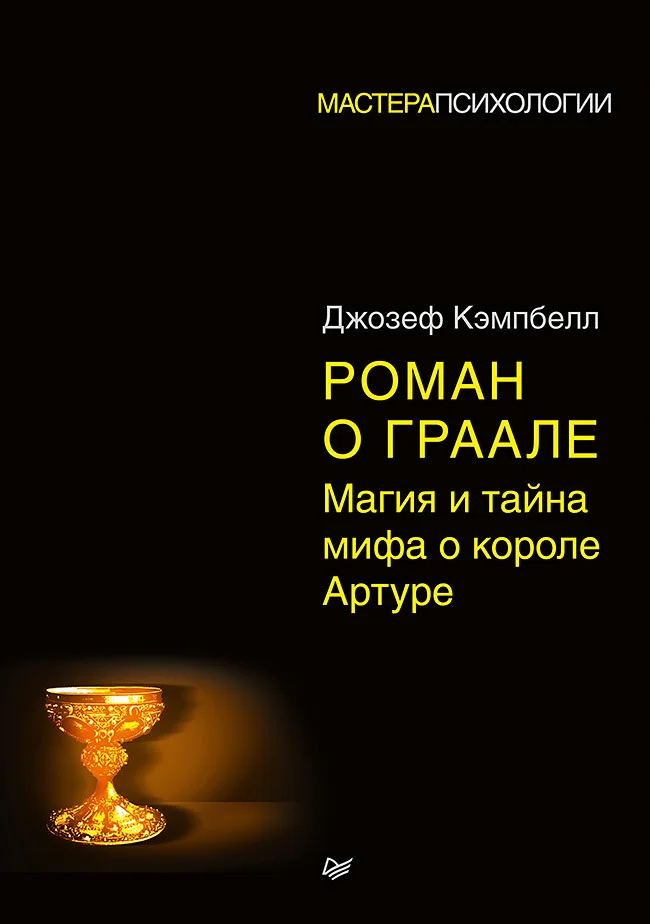 Обложка Роман о Граале. Магия и тайна мифа о короле Артуре