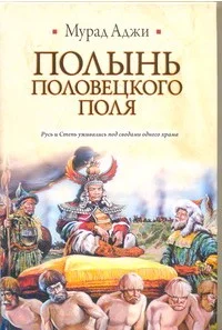 Обложка Полынь Половецкого поля