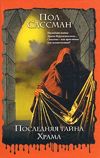 Обложка Последняя тайна Храма