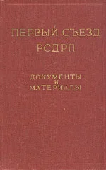 Обложка 1-й съезд РСДРП (март 1898 года): Документы и материалы.