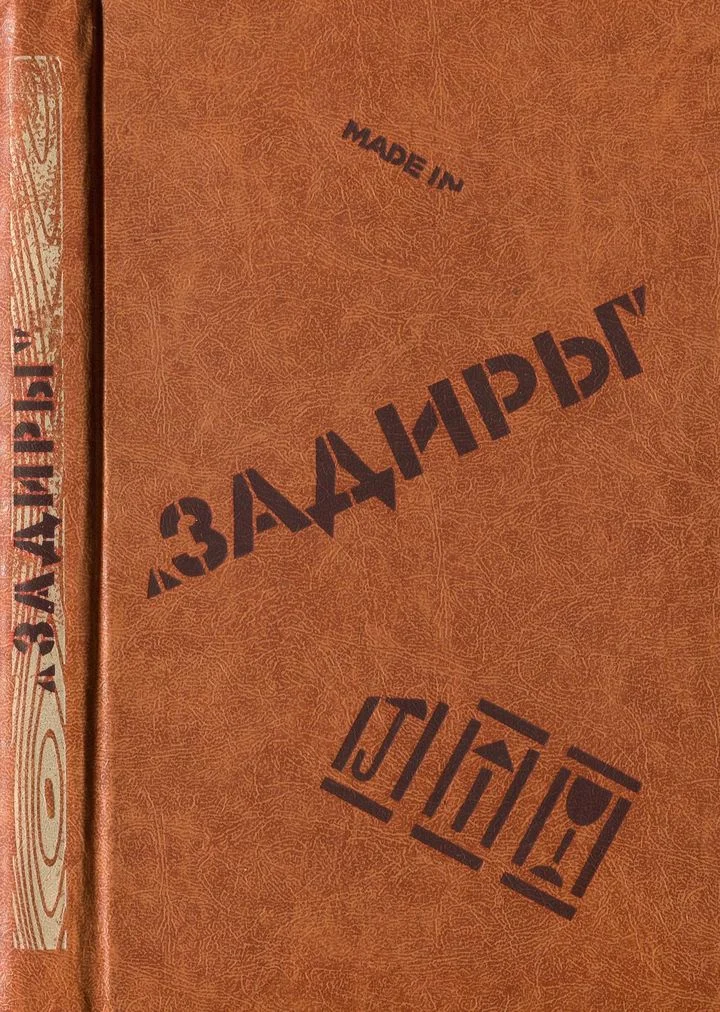 Обложка Задиры