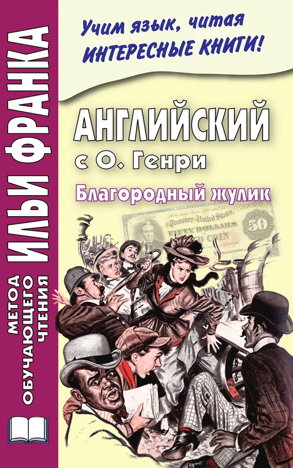 Обложка Английский с О. Генри. Благородный жулик