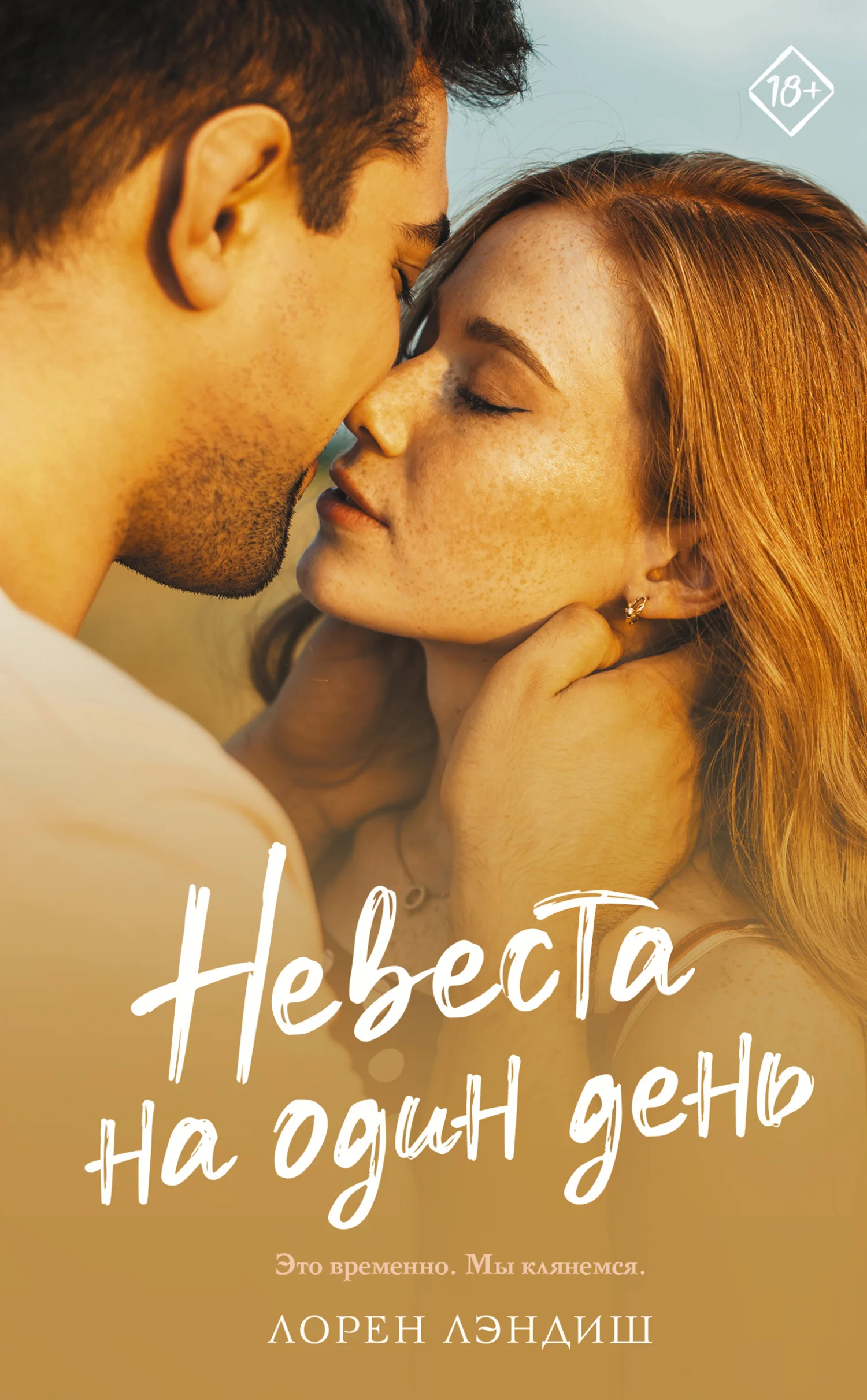 Обложка Невеста на один день
