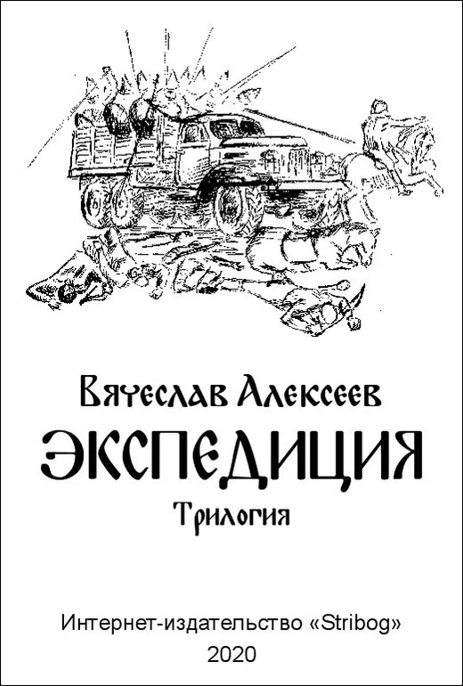 Обложка Экспедиция. Трилогия