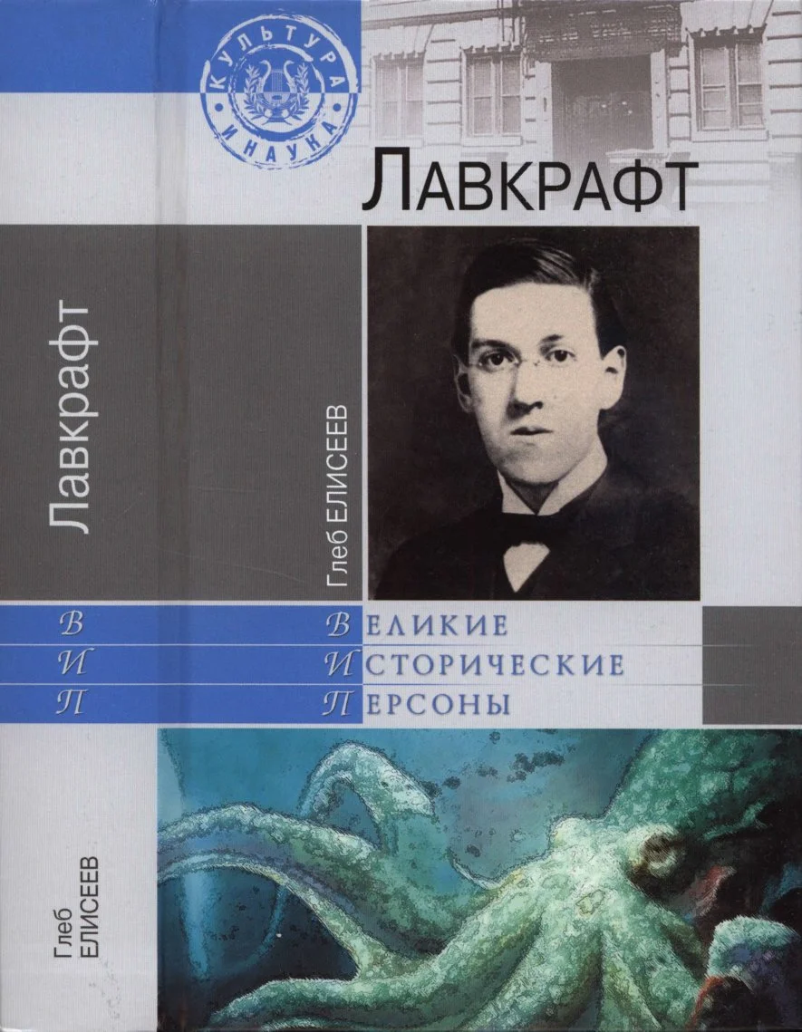 Обложка Лавкрафт